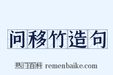 问移竹造句是什么意思的图片